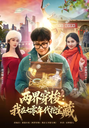 两界穿梭：我在七零年代挖宝藏（80集）好看的短剧太好看了