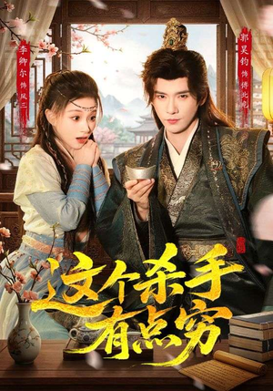这个杀手有点穷（61集）因为一个片段看了整部短剧