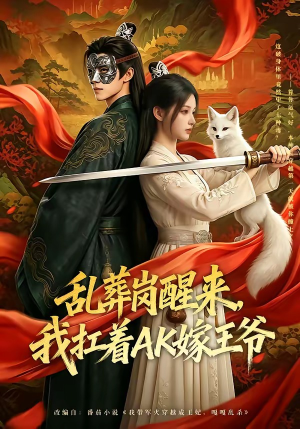 乱葬岗醒来，我扛着AK嫁王爷（70集）精彩短剧看不停