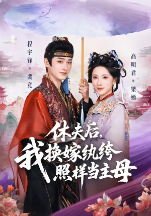 休夫后，我换嫁纨绔照样当主母（83集）好看的短剧分享给大家