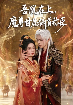 吾凰在上，魔尊甘愿俯首称臣（70集）强烈推荐不容错过的短剧
