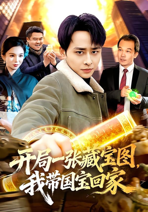 开局一张藏宝图，我带国宝回家（107集）短剧完整版免费