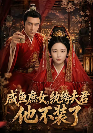 咸鱼庶女，纨绔夫君他不装了（53集）看短剧放松一下