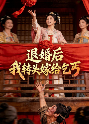 退婚后，我转头嫁给乞丐（45集）热门短剧推荐每天准时更新
