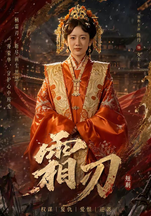 霜刃（100集）热门短剧推荐给你