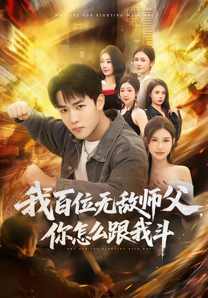 我百位无敌师父，你怎么跟我斗（71集）最火爆短剧正在热播