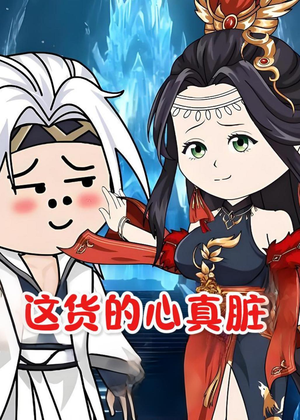 这货的心真脏（168集）爱上这部短剧推荐给你们