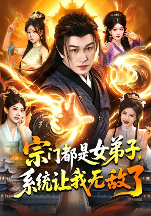 宗门都是女弟子，系统让我无敌了（84集）一键观看免费短剧