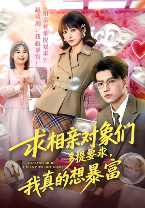 求相亲对象们多提要求，我真的想暴富（80集）热门短剧新剧推荐