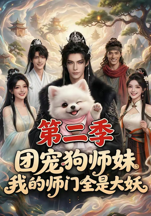 团宠狗师妹，我的师门全是大妖第二季（72集）让你看了就停不下来的精彩短剧
