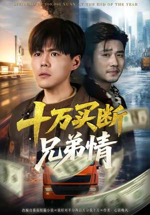 十万买断兄弟情（65集）短剧全集大结局