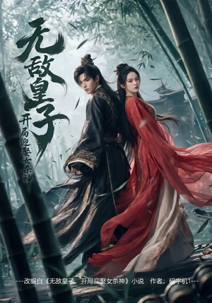 无敌皇子,开局迎娶女杀神（81集）一口气看完全集短剧