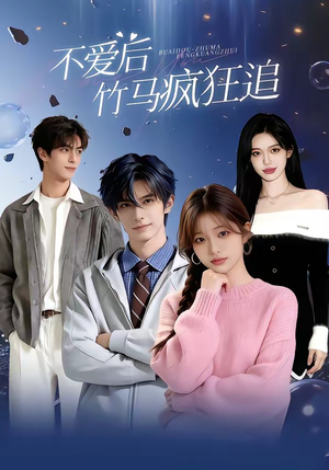 不爱后，竹马疯狂追（66集）独家短剧资源免费看