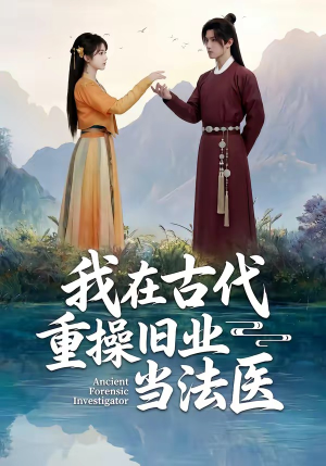 我在古代重操旧业当法医（64集）免费的短剧资源汇总