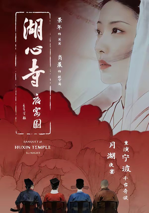 湖心寺夜宴图（12集）喜欢追剧的看过来