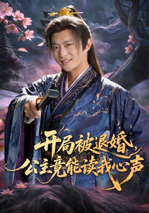 开局被退婚，公主竟能读我心声（141集）短剧上头又好看