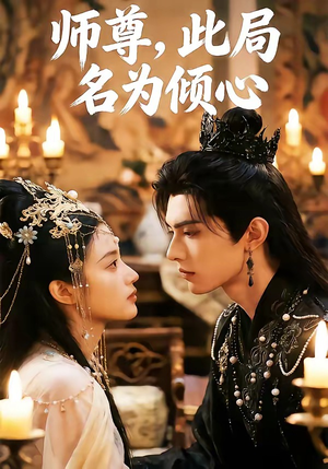 师尊，此局名为倾心（12集）热门短剧又来了