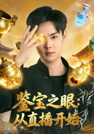 鉴宝之眼：从直播开始（80集）超级好看短剧推荐