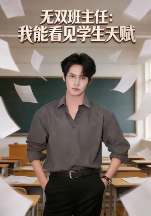 无双班主任：我能看见学生天赋（63集）推荐短剧每天更新