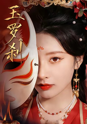 玉罗刹（78集）全集短剧在线观看免费
