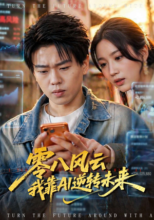 零八风云我靠AI逆转未来（74集）火爆热门短剧来袭好看又上头