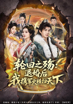 轮回之殇：退婚后我携军火横扫天下（80集）在线免费看全集短剧