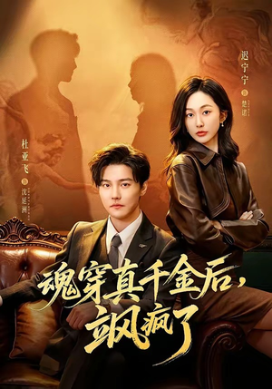 魂穿真千金后，飒疯了（70集）塞纳牧首部短剧精彩上播