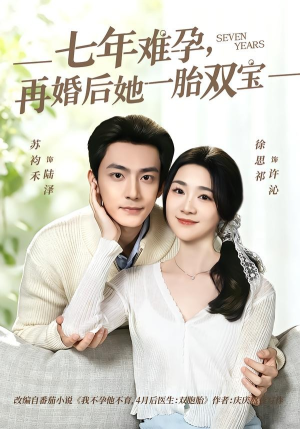 七年难孕，再婚后她一胎双宝（99集）看一段就想看完的短剧