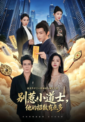 别惹小道士，他的招数有点多（70集）这个短剧太精彩了