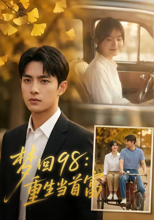 梦回98：重生当首富（67集）全网独播短剧免费看
