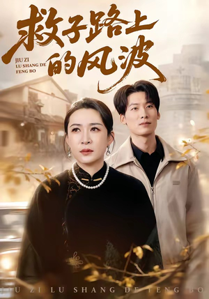 救子路上的风波（70集）爆款短剧追不停