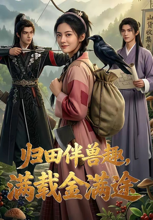 归田伴兽趣,满载金满途（79集）每天分享好看短剧精彩片段