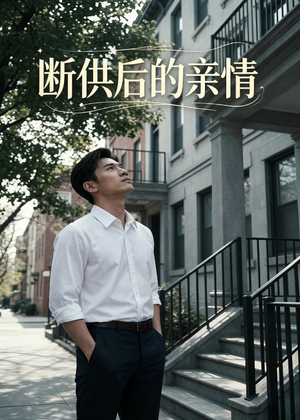 断供后的亲情（32集）在线观看全集高清资源的短剧