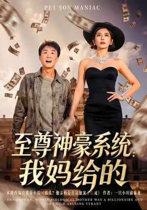 至尊神豪系统：我妈给的（58集）终于迎来免费看短剧的福利