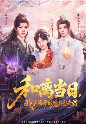 和离当日，我宝箱开出魔尊当夫君（81集）热门短剧抢先看