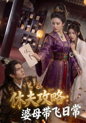 休夫攻略：婆母带飞日常（48集）红果短剧免费看全局
