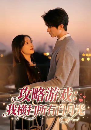 攻略游戏：我横扫所有白月光（72集）全集免费在线观看短剧无广告