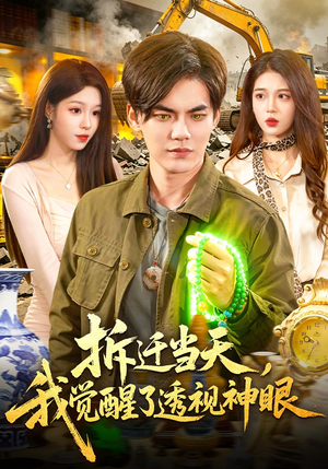 拆迁当天，我觉醒了透视神眼（119集）百万短剧抢先看