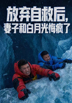 放弃自救后，妻子和白月光悔疯了（45集）爆火短剧追不停