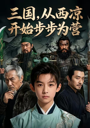 三国，从西凉开始步步为营（60集）真的爱了这部短剧太好看