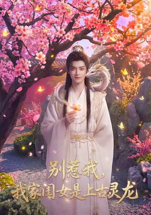 别惹我，我家闺女是上古灵龙（65集）短剧热播抢先看