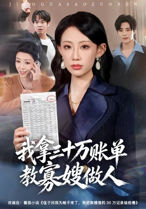 我拿三十万账单教寡嫂做人（58集）一毛不花追完整部短剧