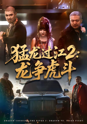 猛龙过江2：龙争虎斗（54集）精彩短剧在线观看