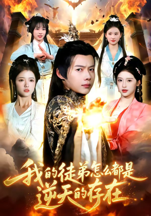 我的徒弟怎么都是逆天的存在（102集）火爆短剧来袭抢先看
