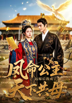 凤命公主：远嫁后我成了天下共母（72集）在线免费看全集短剧