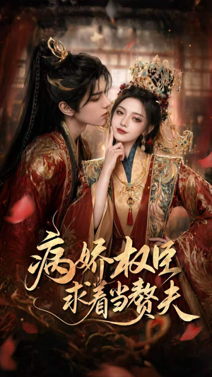 病娇权臣求着当赘夫（60集）热播短剧持续分享
