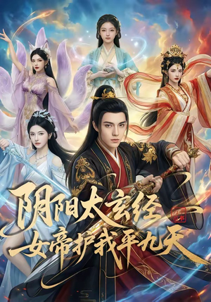 阴阳太玄经女帝护我平九天（80集）一口气看完排行榜前十短剧
