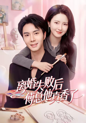 离婚失败后傅总他真香了（51集）每天更新最火的短剧
