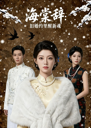 海棠辞：旧婚约里醒新魂（49集）全集短剧免费观看无压力