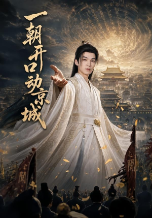 一朝开口动京城（60集）免费的短剧就是爽